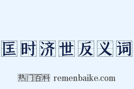 匡时济世反义词是什么意思的图片